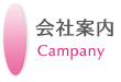 会社案内