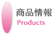 商品情報