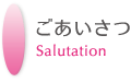 ごあいさつ