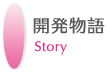 開発物語