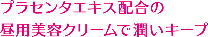 紫外線をカットしながら美容液成分で日中の潤いキープ